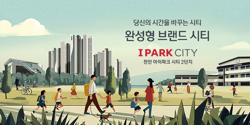 천안 아이파크 시티 2단지